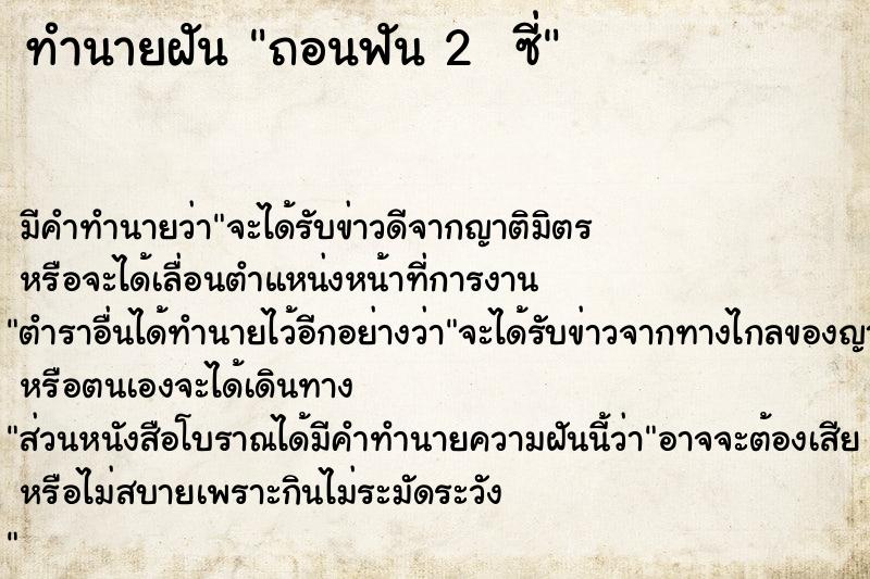 ทำนายฝัน ถอนฟัน 2  ซี่